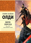 Внук Персея. Сын хромого Алкея