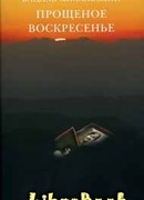 Прощеное воскресение