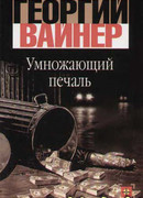 Умножающий печаль