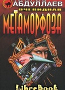 Очевидная метаморфоза