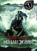 Новая Земля
