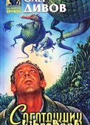 Саботажник