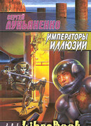 Императоры Иллюзий