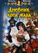 Дневник кота мага
