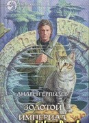 Золотой империал