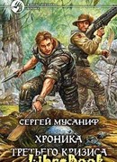 Хроника Третьего Кризиса