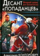 Десант «попаданцев». Второй шанс для человечества