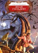 Знак Гильдии