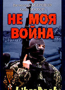 НЕ МОЯ ВОЙНА
