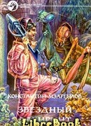 Звёздный лабиринт