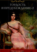 Гордость и предубеждение-2