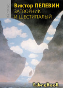 Затворник и Шестипалый