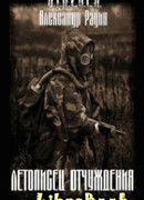 Летописец отчуждения