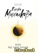 Жизнь под чужим солнцем