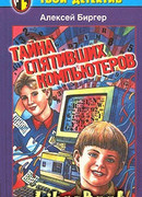 Тайна спятившего компьютера (Тайна спятивших компьютеров)