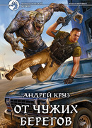 От чужих берегов