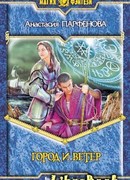 Город и ветер