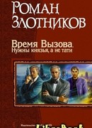 Время Вызова. Нужны князья, а не тати