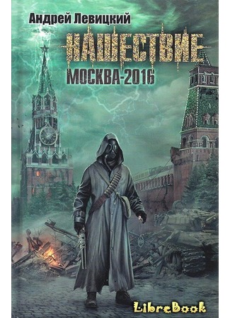книга Нашествие. Москва-2016 20.01.13