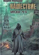 Нашествие. Москва-2016