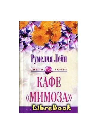 книга Кафе «Мимоза» (Café Mimosa) 20.01.13