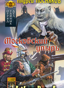 Московский упырь