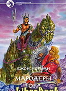 Мародеры Гора