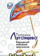 Бермудский любовный треугольник