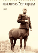 Спаситель Петрограда
