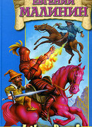 Драконья ненависть, или Дело врачей