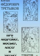 Про Андрейку, Моську, Алеху и Читаку
