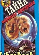 Тайна черного призрака