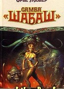 Самба «Шабаш»