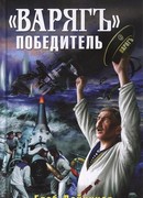 «Варяг» - победитель
