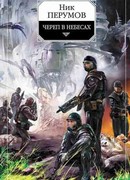 Череп в небесах