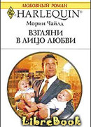 Взгляни в лицо любви