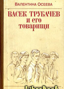 Васек Трубачев и его товарищи