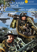 Ребус-фактор