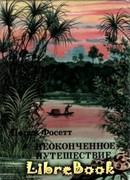 Неоконченное путешествие