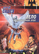 Дело о неприкаянной душе