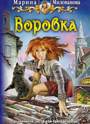 Воровка