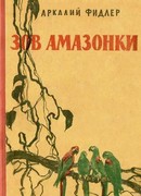 Зов Амазонки