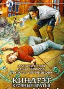 Киндрэт. Кровные братья