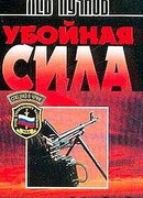 Убойная сила