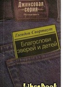 Благослови зверей и детей