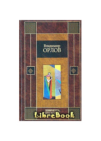 книга Шеврикука, или любовь к привидению 20.01.13