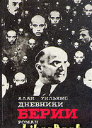 Дневники Берии