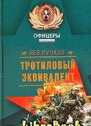 Тротиловый эквивалент