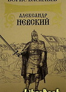 Александр Невский