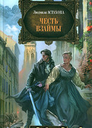 Честь взаймы